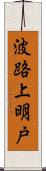 波路上明戸 Scroll