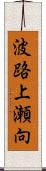 波路上瀬向 Scroll