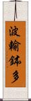 波輸鉢多 Scroll