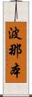 波那本 Scroll