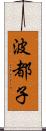 波都子 Scroll