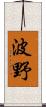 波野 Scroll
