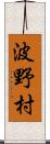 波野村 Scroll