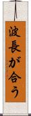 波長が合う Scroll
