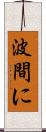 波間に Scroll