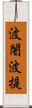 波闍波提 Scroll