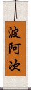 波阿次 Scroll