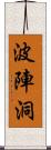 波陣洞 Scroll
