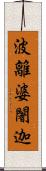 波離婆闍迦 Scroll