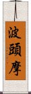 波頭摩 Scroll