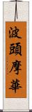 波頭摩華 Scroll