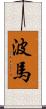 波馬 Scroll