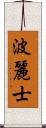 波麗士 Scroll