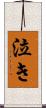 泣き Scroll
