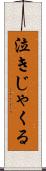 泣きじゃくる Scroll