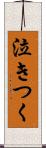 泣きつく Scroll