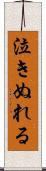 泣きぬれる Scroll