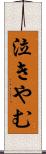 泣きやむ Scroll