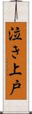 泣き上戸 Scroll