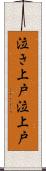泣き上戸 Scroll