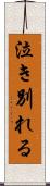 泣き別れる Scroll