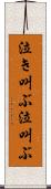 泣き叫ぶ Scroll