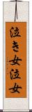 泣き女 Scroll