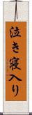 泣き寝入り Scroll