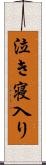 泣き寝入り Scroll