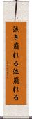 泣き崩れる Scroll