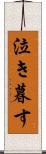泣き暮す Scroll