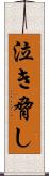泣き脅し Scroll