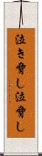 泣き脅し Scroll