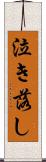 泣き落し Scroll