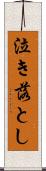 泣き落とし Scroll