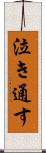 泣き通す Scroll