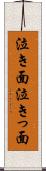 泣き面 Scroll