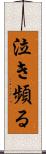 泣き頻る Scroll