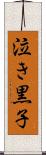泣き黒子 Scroll