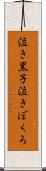 泣き黒子 Scroll