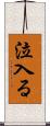 泣入る Scroll