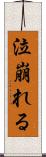 泣崩れる Scroll