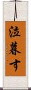 泣暮す Scroll