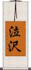 泣沢 Scroll
