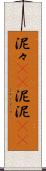 泥々(iK) Scroll