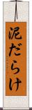 泥だらけ Scroll