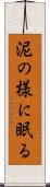 泥の様に眠る Scroll
