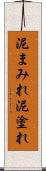 泥まみれ Scroll