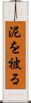 泥を被る Scroll