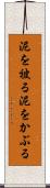 泥を被る Scroll